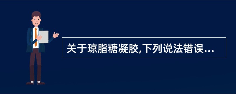 关于琼脂糖凝胶,下列说法错误的是 ( )A、商品名为SephadexB、由琼脂去