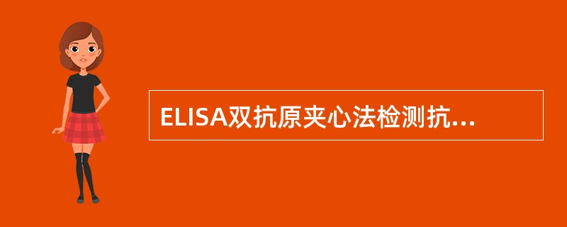 ELISA双抗原夹心法检测抗体时,固相载体包被物是A、未标记的已知抗原B、未标记