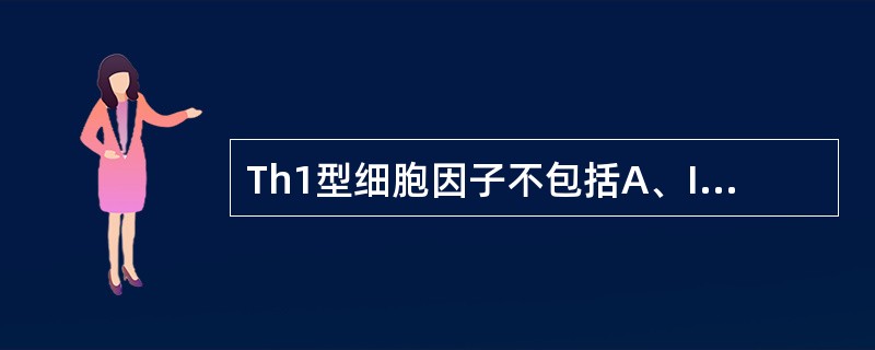 Th1型细胞因子不包括A、IL£­2B、IFN£­γC、IL£­12D、IL£­