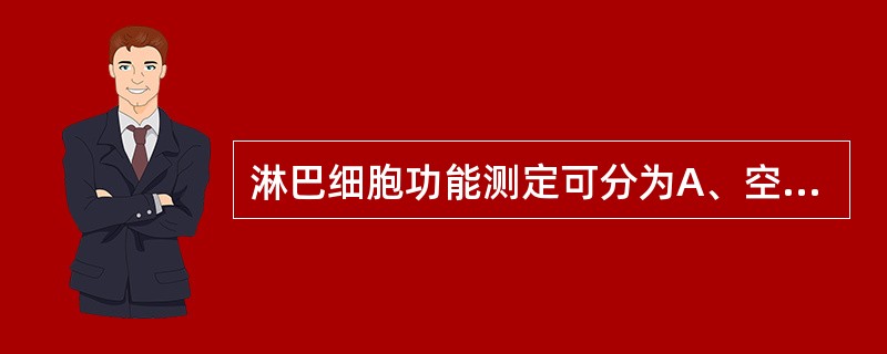 淋巴细胞功能测定可分为A、空斑形成试验B、血液检测C、动物试验和人体试验D、体内