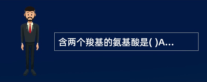 含两个羧基的氨基酸是( )A、酪氨酸B、色氨酸C、谷氨酸D、赖氨酸E、苏氨酸 -