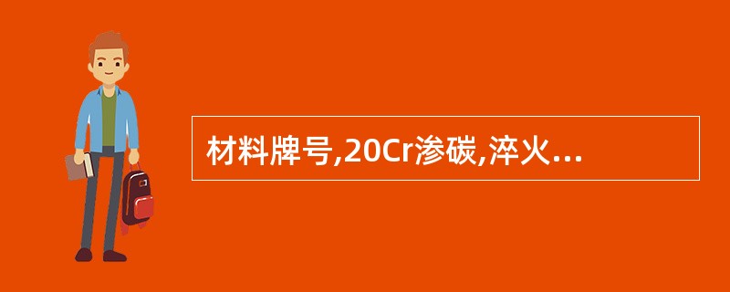 材料牌号,20Cr渗碳,淬火,回火HRC56~62,要求表面硬度高耐磨性好,有足