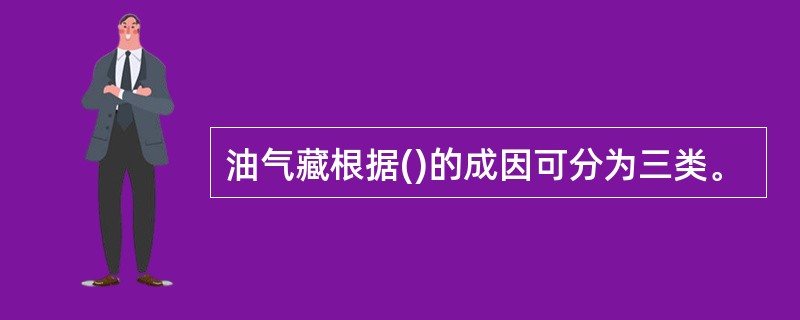 油气藏根据()的成因可分为三类。