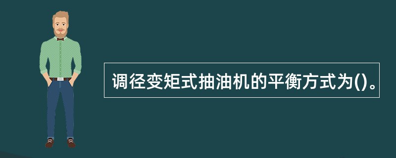 调径变矩式抽油机的平衡方式为()。