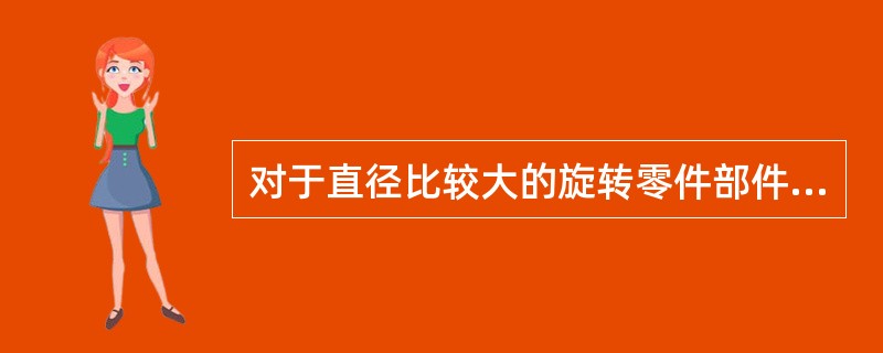 对于直径比较大的旋转零件部件,只进行静平衡是不够的,还应进行动平衡,这种试验是在