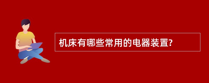 机床有哪些常用的电器装置?