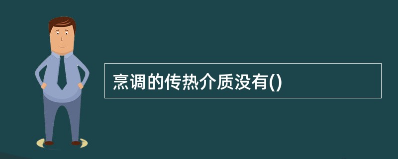 烹调的传热介质没有()