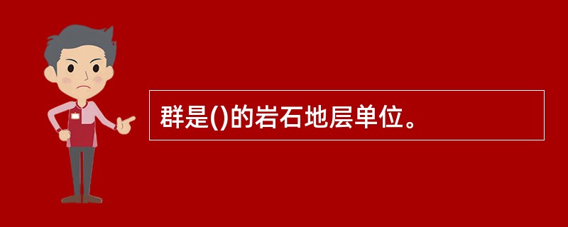 群是()的岩石地层单位。