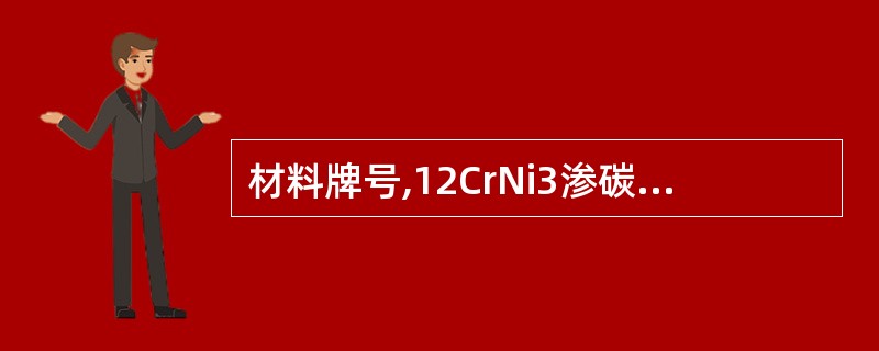 材料牌号,12CrNi3渗碳,淬火,回火HRC58~63,工件( )表面硬度要求