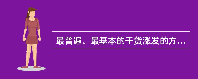 最普遍、最基本的干货涨发的方法是()