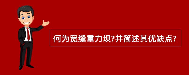 何为宽缝重力坝?并简述其优缺点?