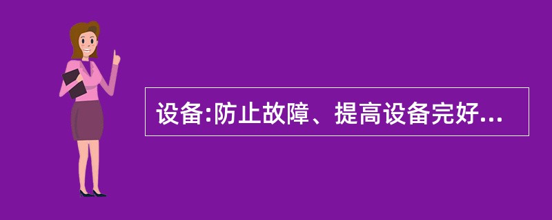 设备:防止故障、提高设备完好率,和利用率,降低泄露,改革( ),设备采用“四新”