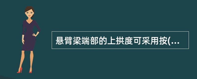 悬臂梁端部的上拱度可采用按()悬臂梁长度的简支梁计算挠度的一半设置。