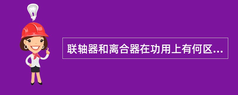 联轴器和离合器在功用上有何区别?