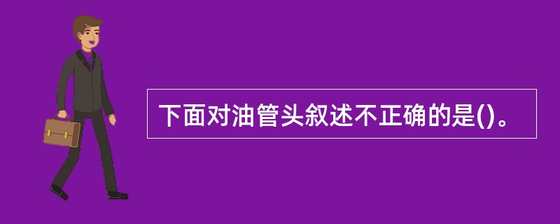 下面对油管头叙述不正确的是()。