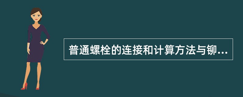 普通螺栓的连接和计算方法与铆钉完全相同。