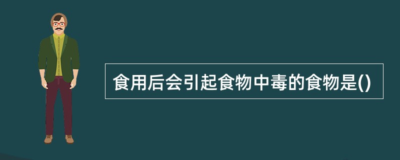 食用后会引起食物中毒的食物是()