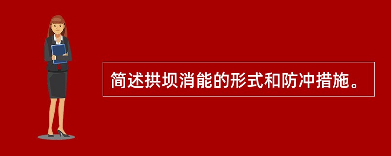 简述拱坝消能的形式和防冲措施。