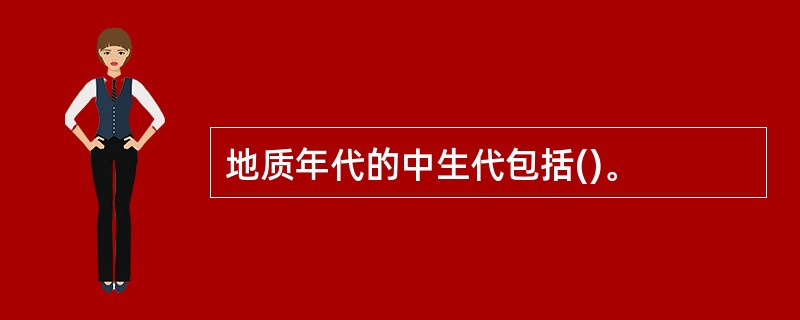 地质年代的中生代包括()。