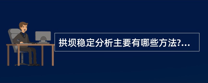 拱坝稳定分析主要有哪些方法?简述刚体极限平衡法的假定条件和可能滑动面的形式和位置