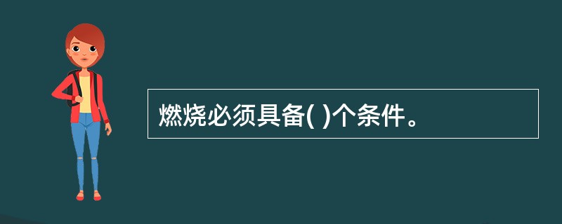 燃烧必须具备( )个条件。