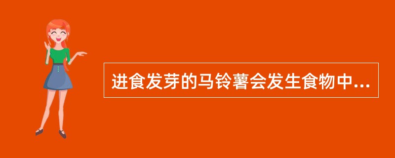 进食发芽的马铃薯会发生食物中毒,是因为发芽的马铃薯含有()