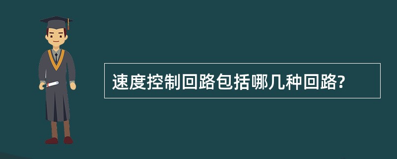 速度控制回路包括哪几种回路?