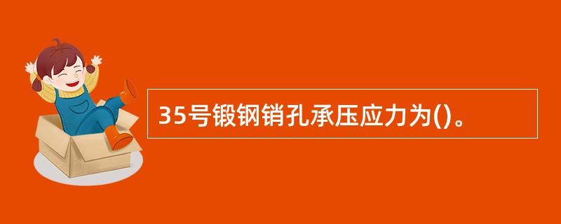 35号锻钢销孔承压应力为()。