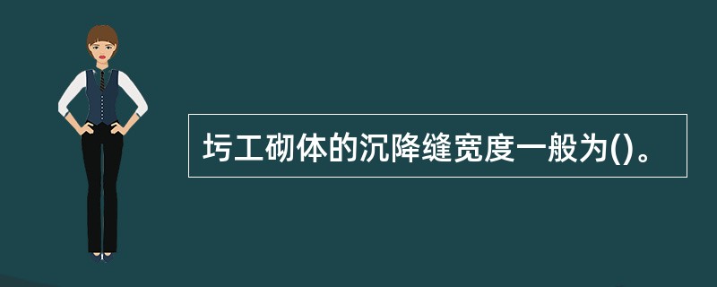 圬工砌体的沉降缝宽度一般为()。