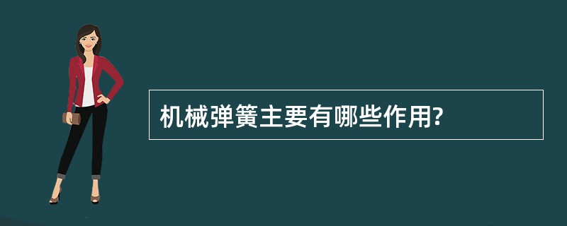 机械弹簧主要有哪些作用?