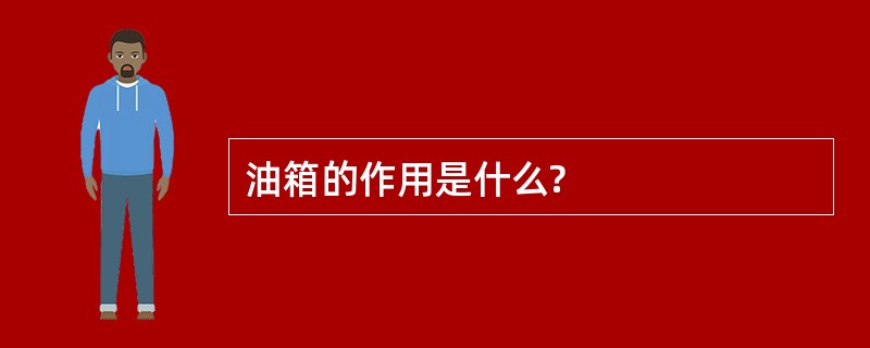 油箱的作用是什么?