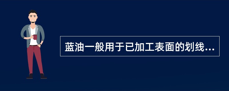 蓝油一般用于已加工表面的划线涂料