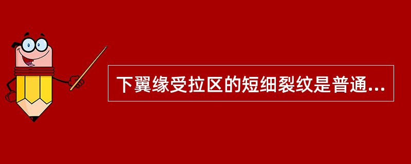 下翼缘受拉区的短细裂纹是普通钢筋混凝土简支梁的一种常见裂纹。