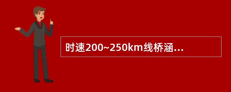 时速200~250km线桥涵洞顶至轨底的高度不宜小于()。