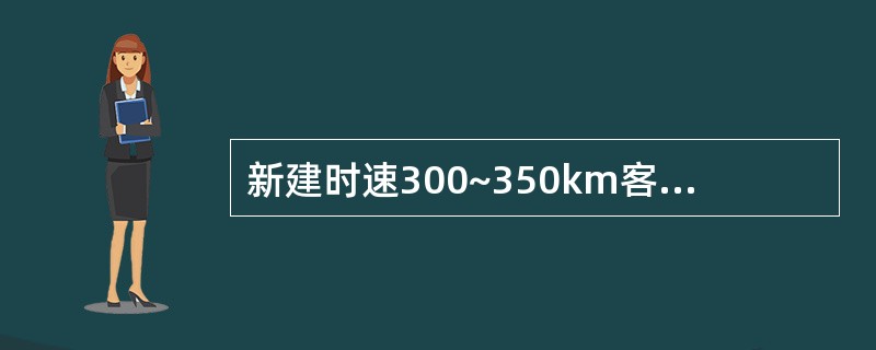 新建时速300~350km客运专线隧道衬砌不应采用()。