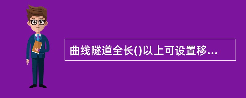 曲线隧道全长()以上可设置移动式照明设施。