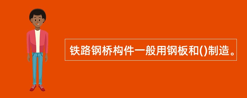 铁路钢桥构件一般用钢板和()制造。
