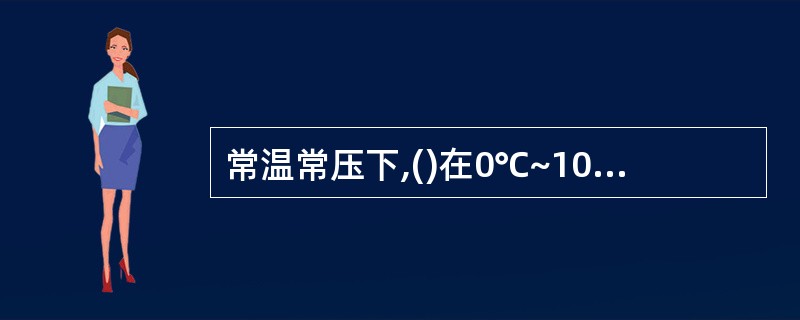 常温常压下,()在0℃~100℃范围内可出现固、液、气三态变化。
