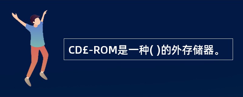 CD£­ROM是一种( )的外存储器。