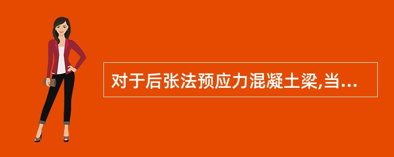 对于后张法预应力混凝土梁,当张拉钢丝时,同一构件截面内断丝数不得超过该截面钢丝总