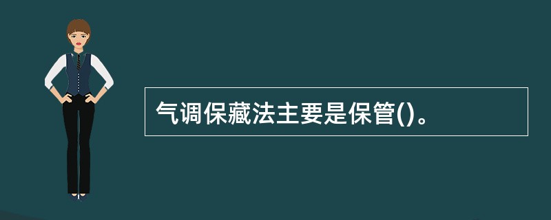 气调保藏法主要是保管()。