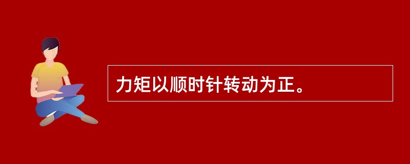 力矩以顺时针转动为正。