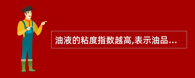 油液的粘度指数越高,表示油品受温度的影响越小。