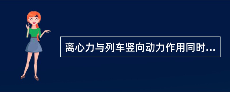 离心力与列车竖向动力作用同时计算时,制动力或牵引力应按列车竖向静活载的()计算。