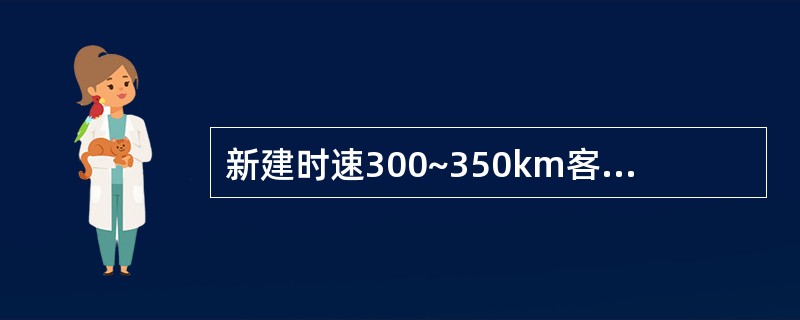 新建时速300~350km客运专线,两涵之间以及桥台尾与涵之间的净距离不宜小于(