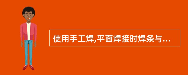 使用手工焊,平面焊接时焊条与焊件的间距一般为()。