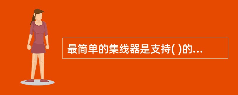 最简单的集线器是支持( )的以太网集线器。