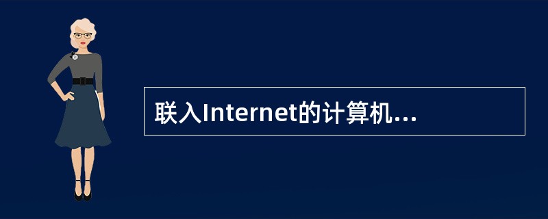 联入Internet的计算机必须遵从的通信协议是______。A) FTPB)