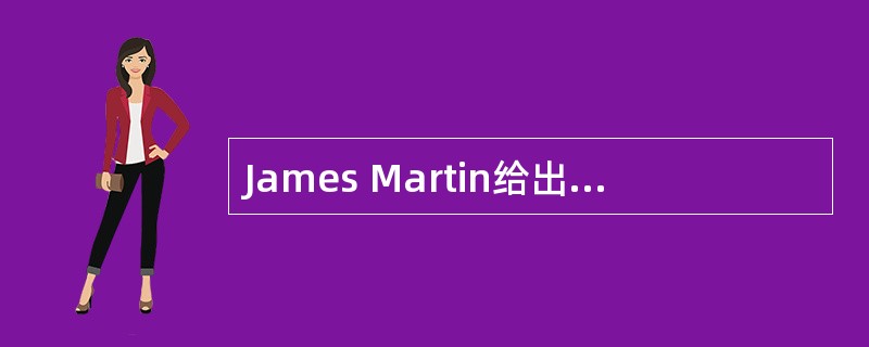 James Martin给出了信息工程的概念和方法,其主要贡献是______。