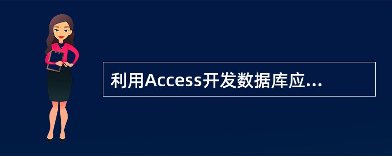 利用Access开发数据库应用系统,设计步骤包括:()。